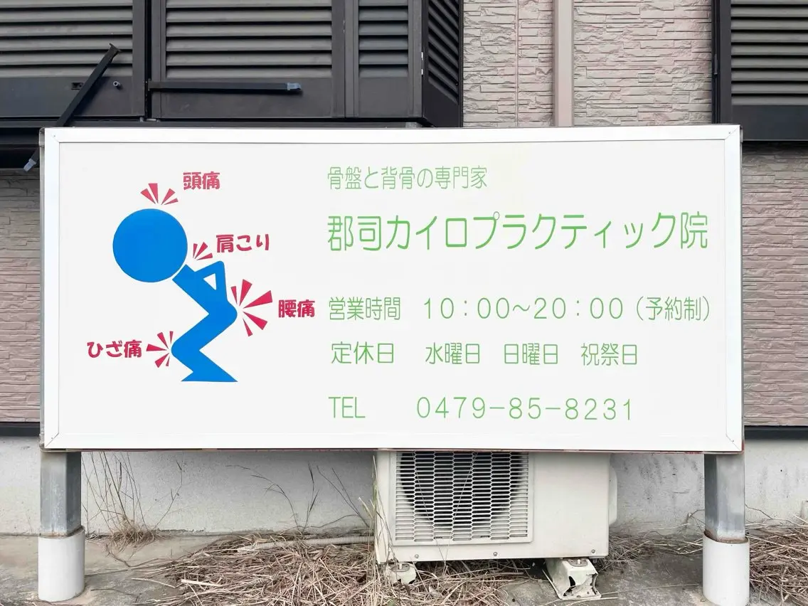 郡司カイロプラクティック院の内観・外観2