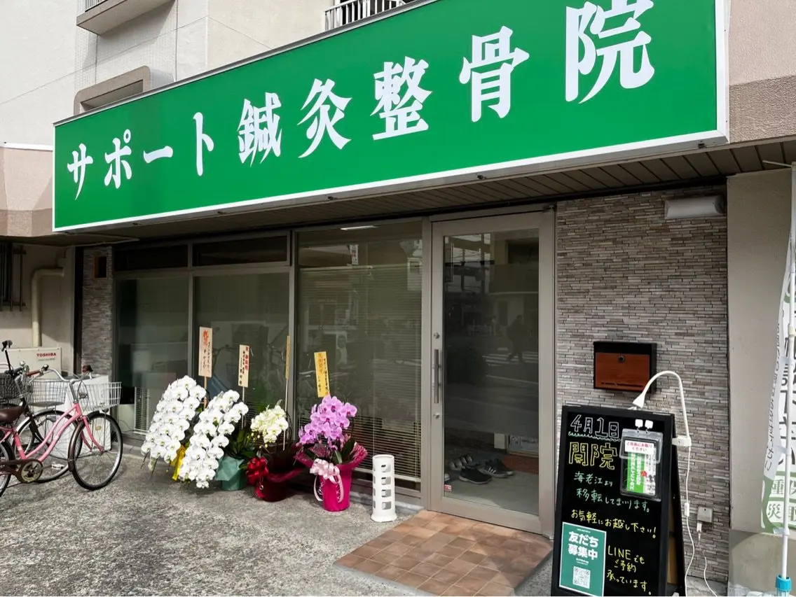 サポート鍼灸整骨院の内観・外観1