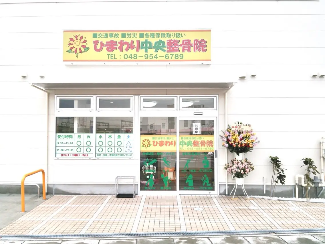 ひまわり中央整骨院の内観・外観3