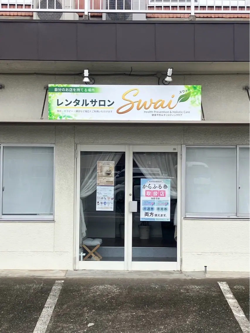 未病整体サロン　エールの内観・外観1