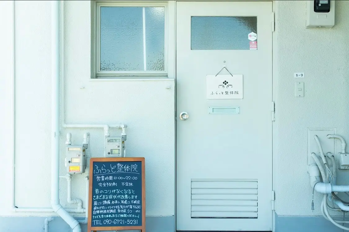 ふらっと整体院の内観・外観1