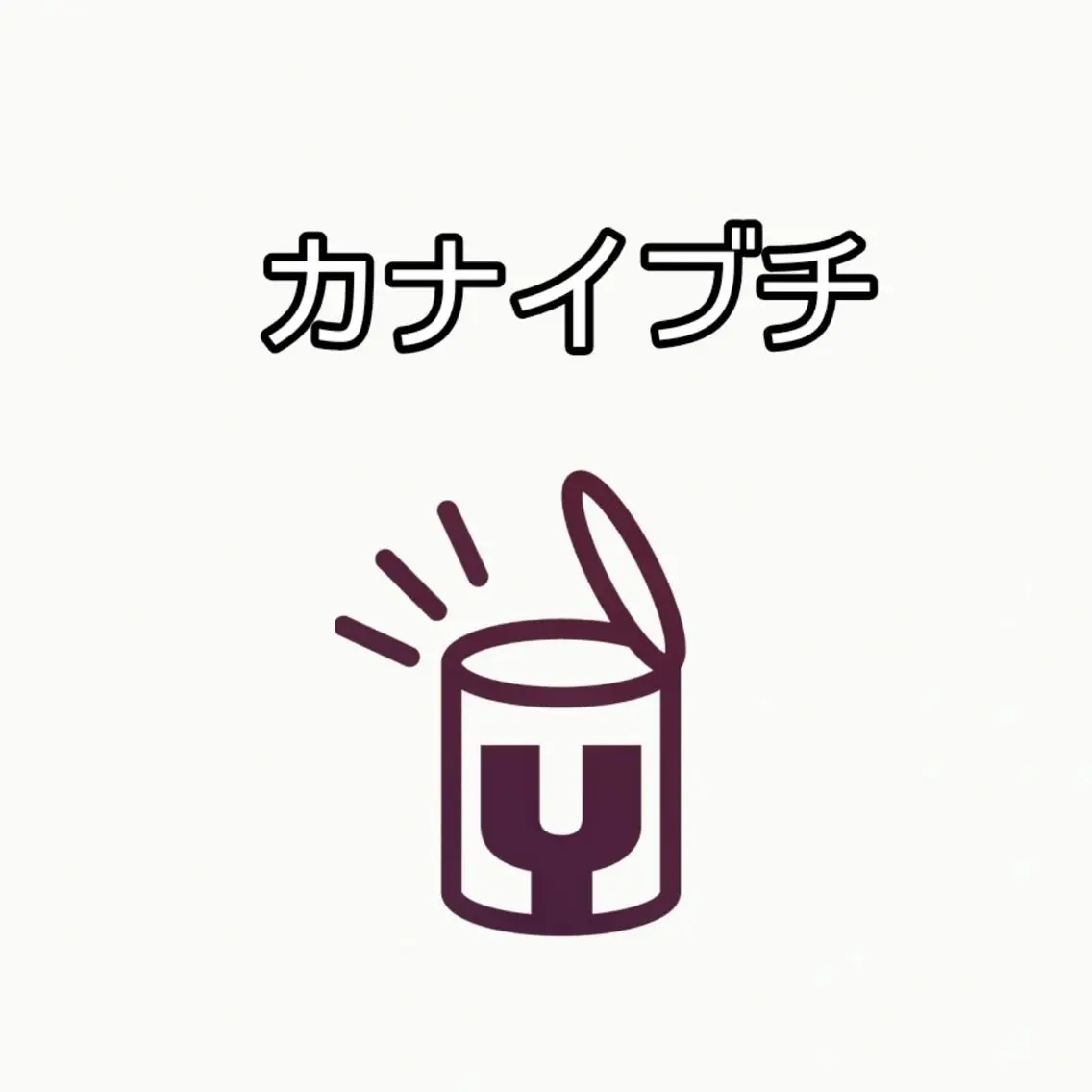 yoshideN金井淵の内観・外観1