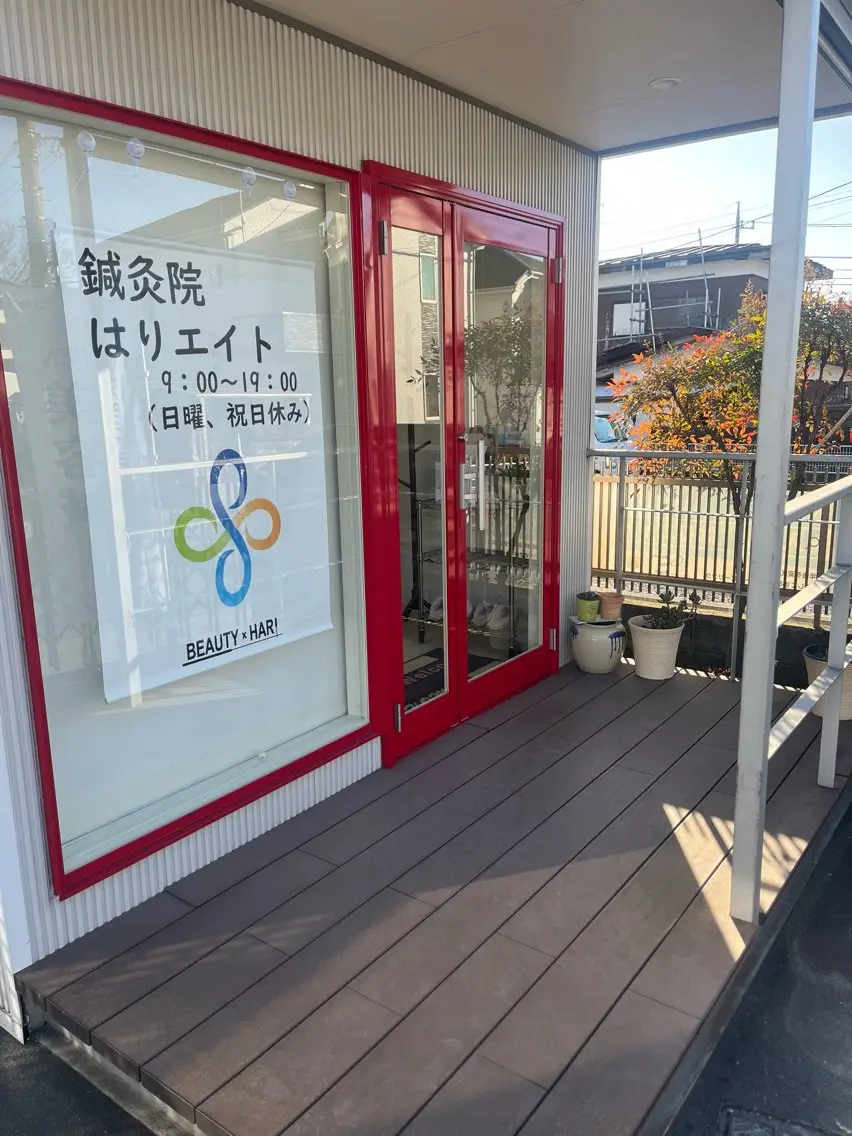 はりエイトの内観・外観1