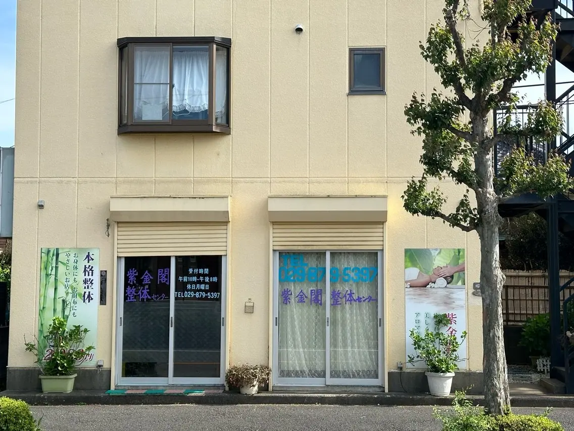 紫金閣整体センターの内観・外観1