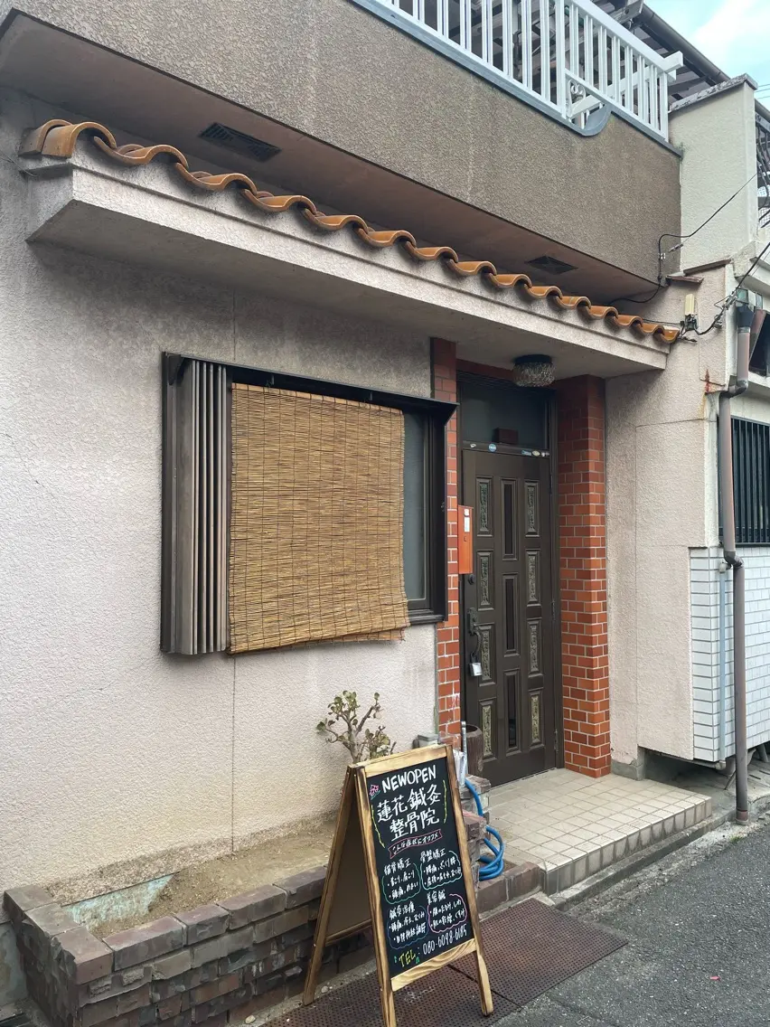 蓮花鍼灸整骨院の内観・外観3