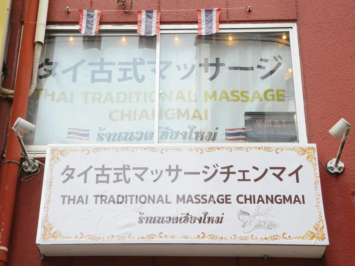 タイ古式マッサージ チェンマイ 神戸三宮の内観・外観1