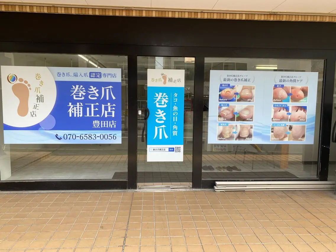 巻き爪補正店豊田店の内観・外観1