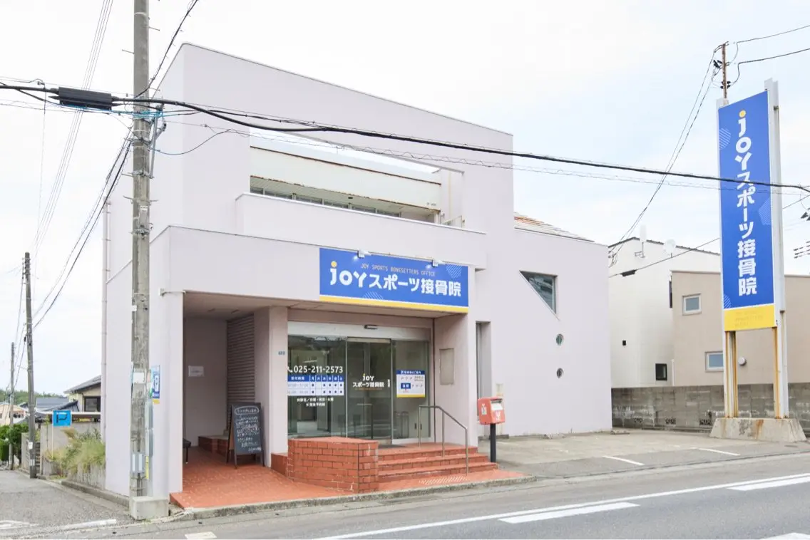 JOYスポーツ接骨院の内観・外観3