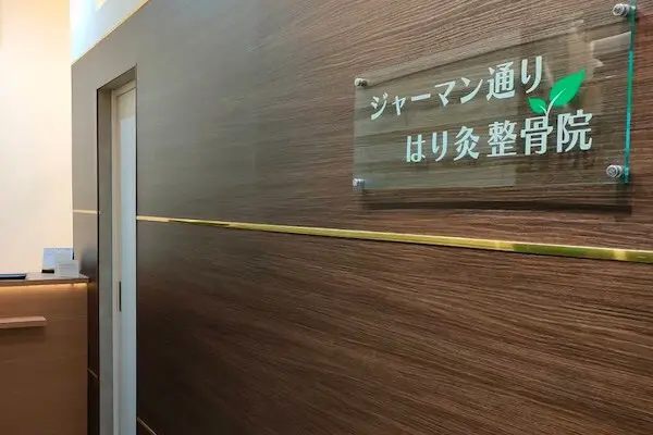 ジャーマン通りはり灸整骨院の内観・外観2