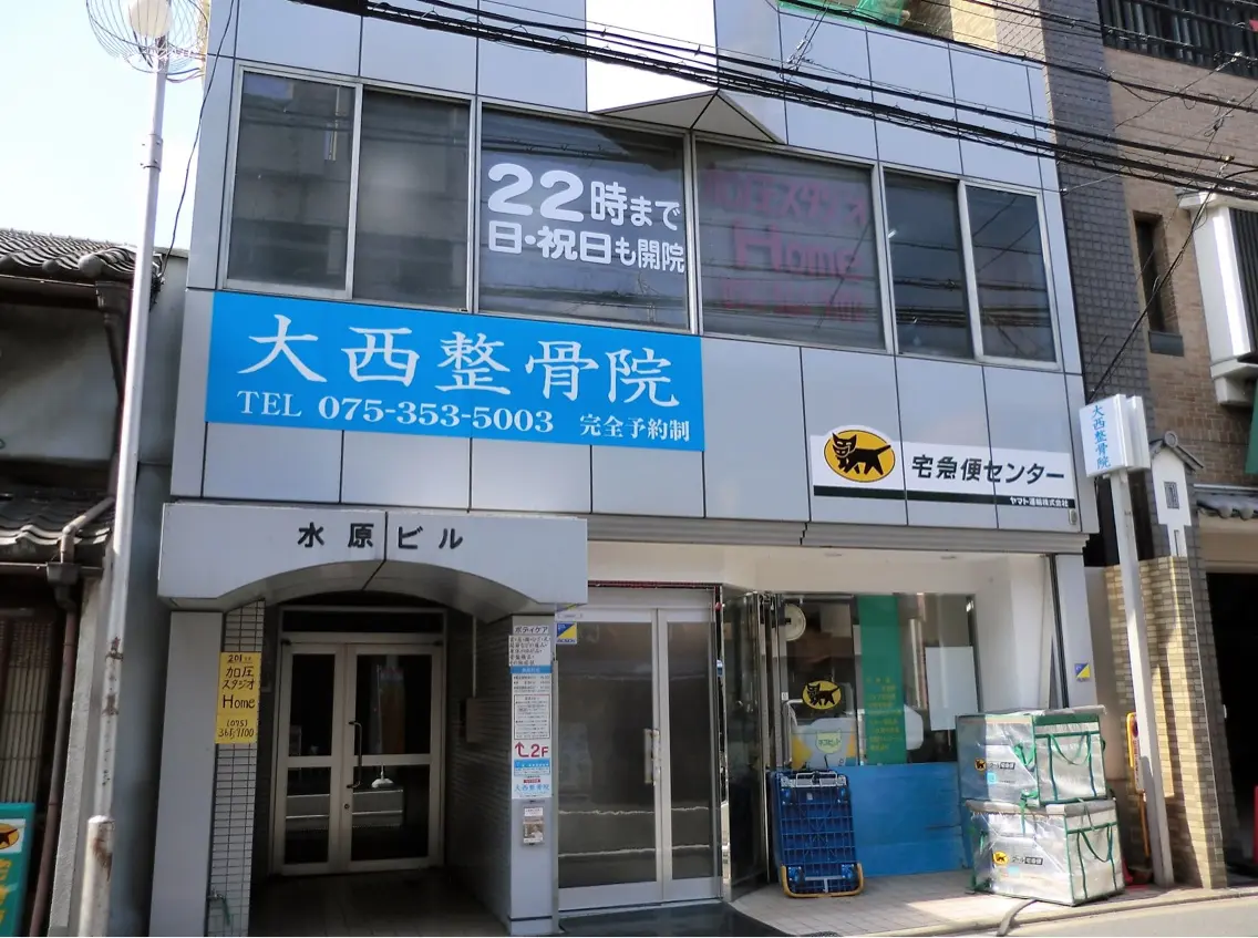 大西整骨院の内観・外観3