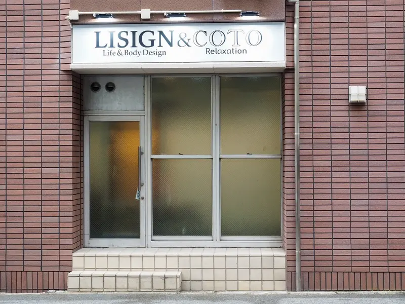 姿勢・体質改善・自律神経ケアサロンCOTOの内観・外観2