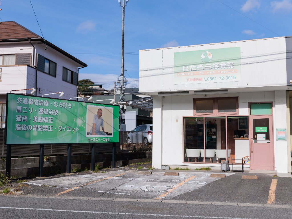 にっしんたろう接骨院の内観・外観1
