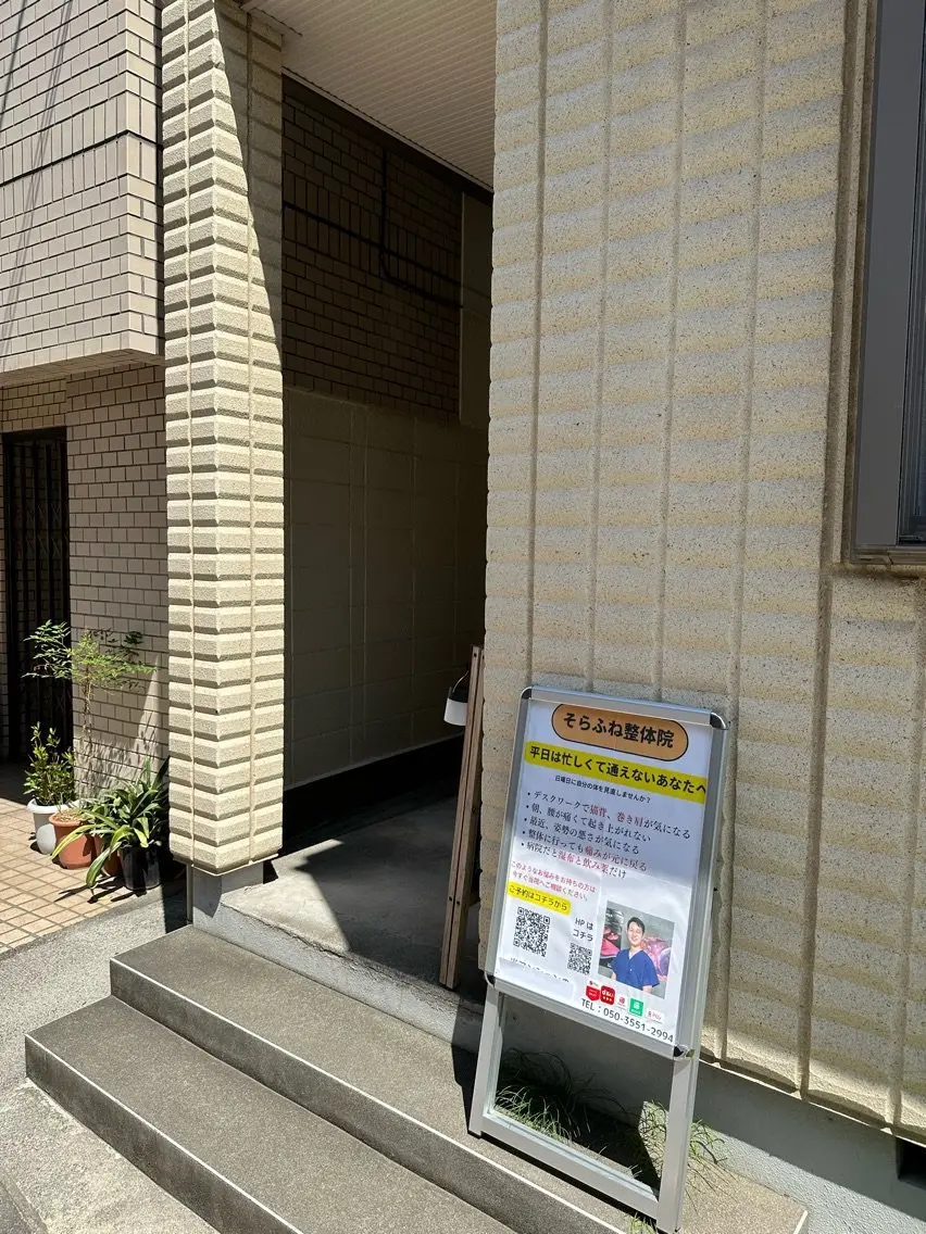 そらふね整体院の内観・外観3