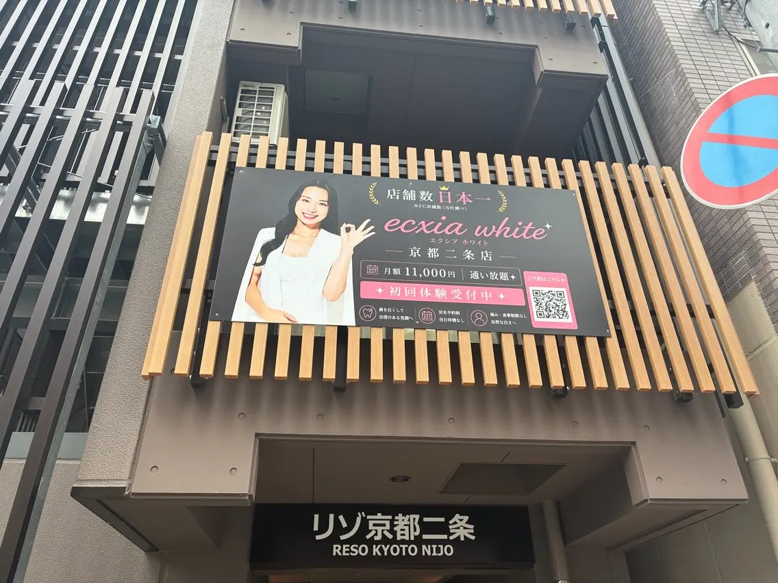 セルフホワイトニングサロンエクシアホワイトニング京都二条店の内観・外観2