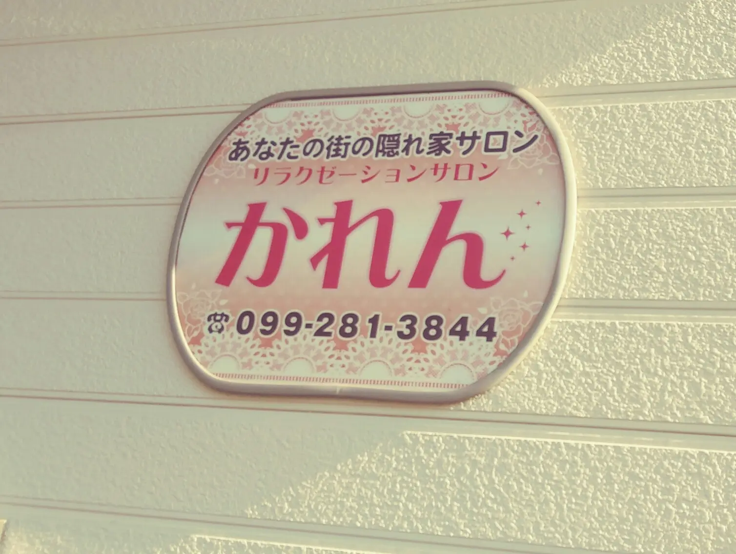 リラクゼーションサロンかれんの内観・外観1