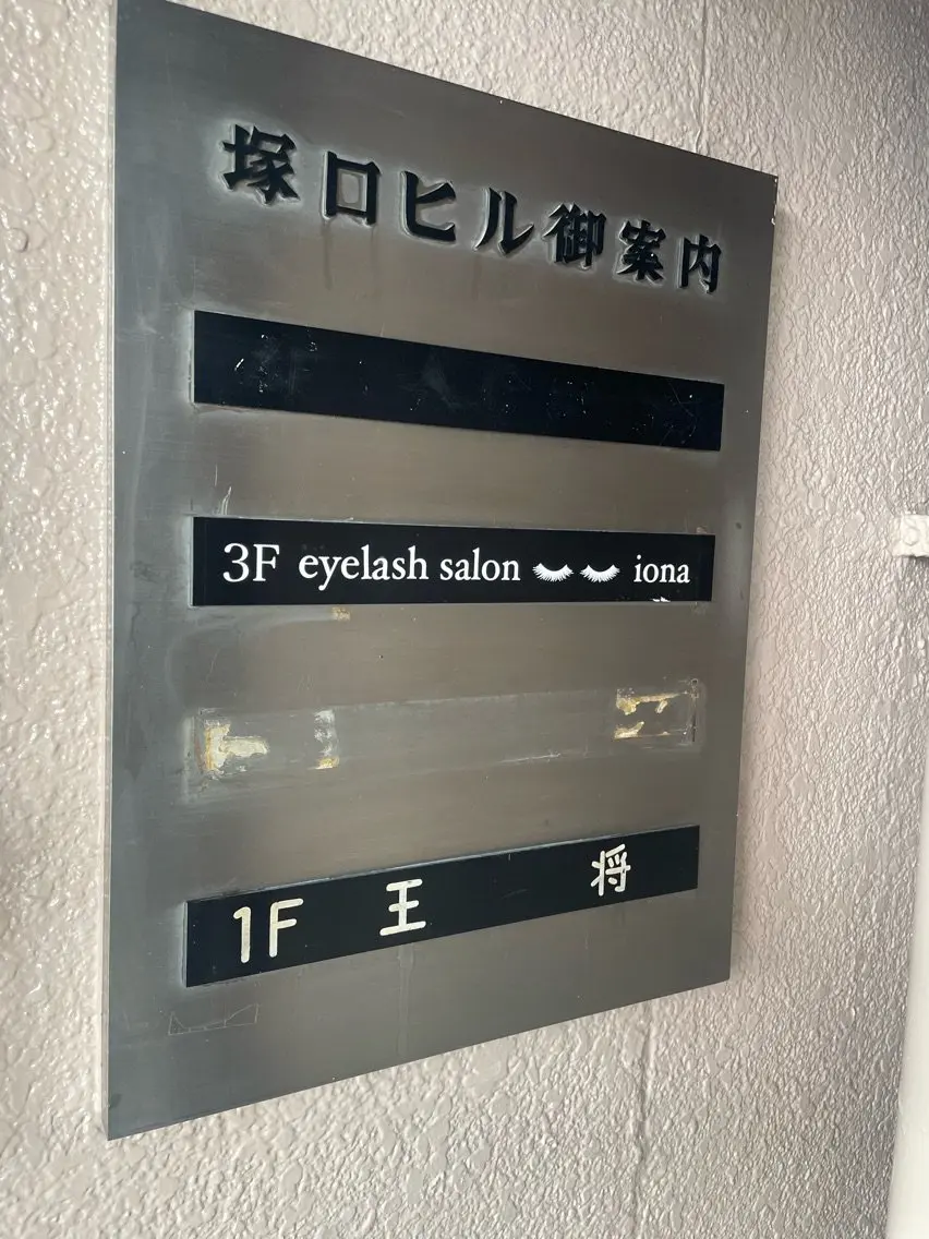 eyelash ionaの内観・外観3
