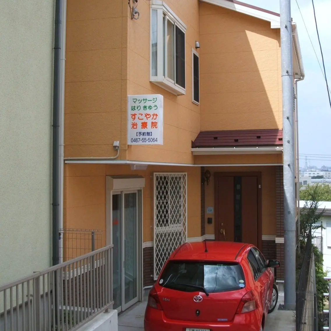 すこやか治療院の内観・外観1