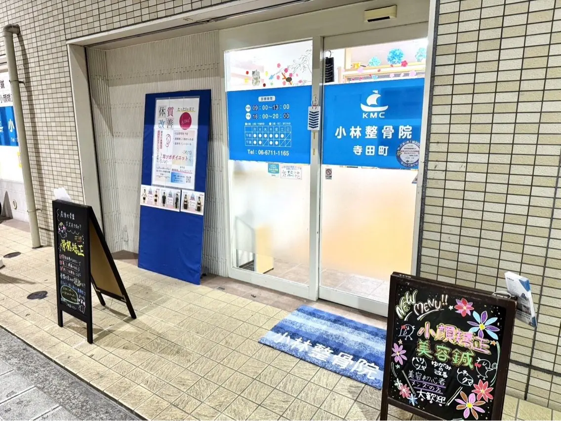 小林整骨院　寺田町の内観・外観1