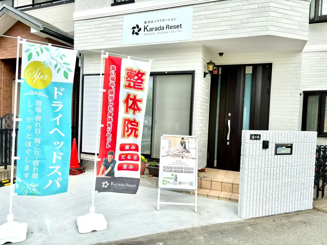 Karada Reset 明石魚住整体院の内観・外観3