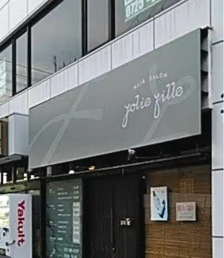 jolie fille 高石店の内観・外観1