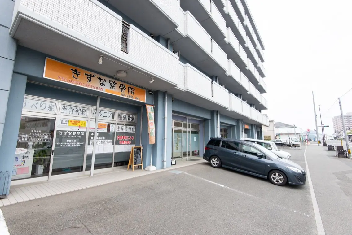 きずな整骨院の内観・外観1
