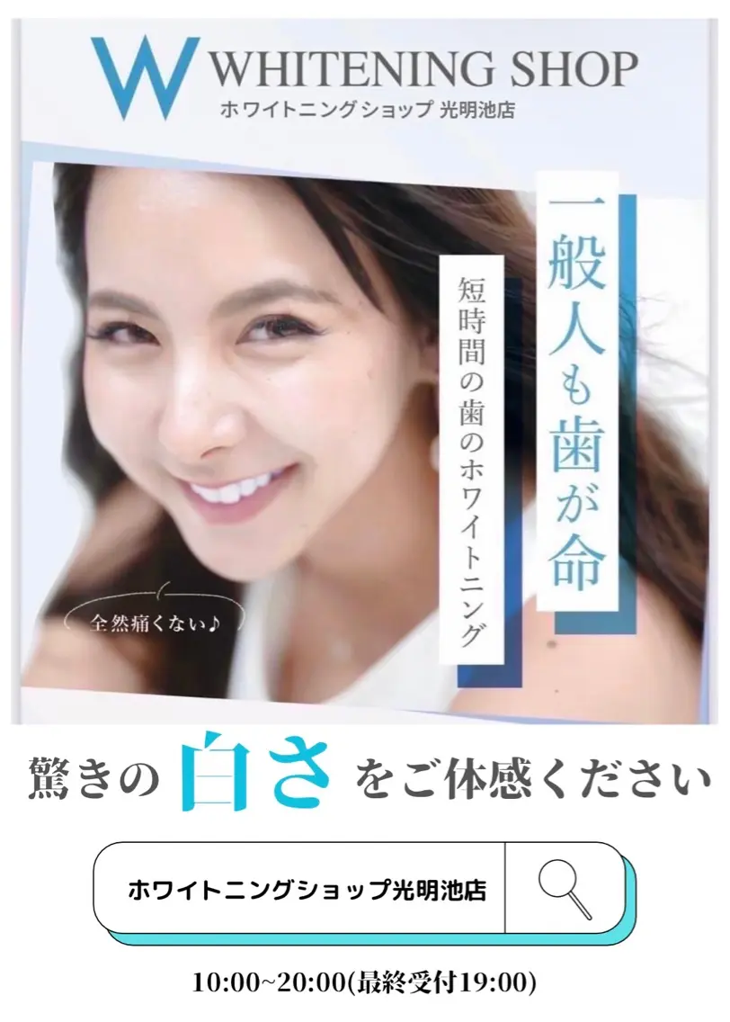 ホワイトニングショップ光明池店の内観・外観3
