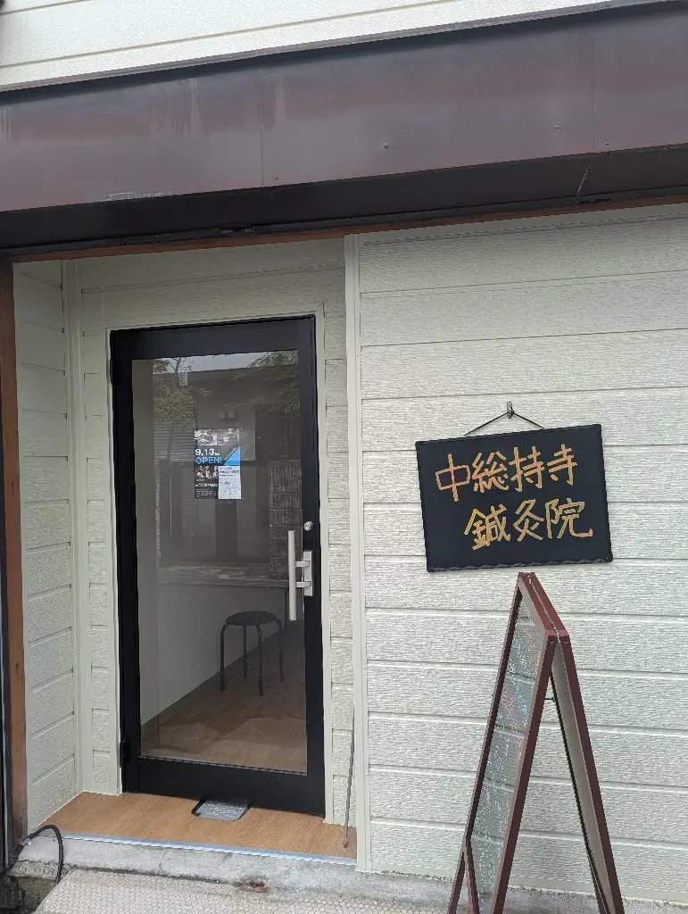 中総持寺鍼灸院の内観・外観1