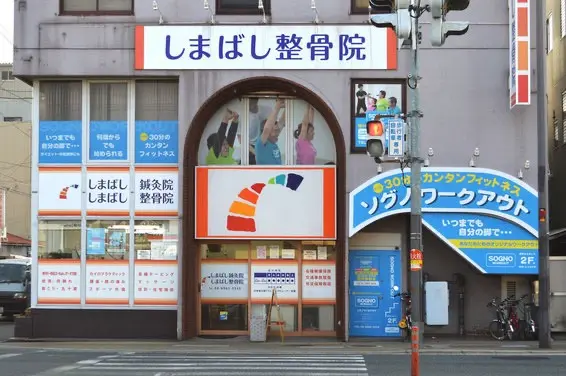 しまばし整骨院の内観・外観1