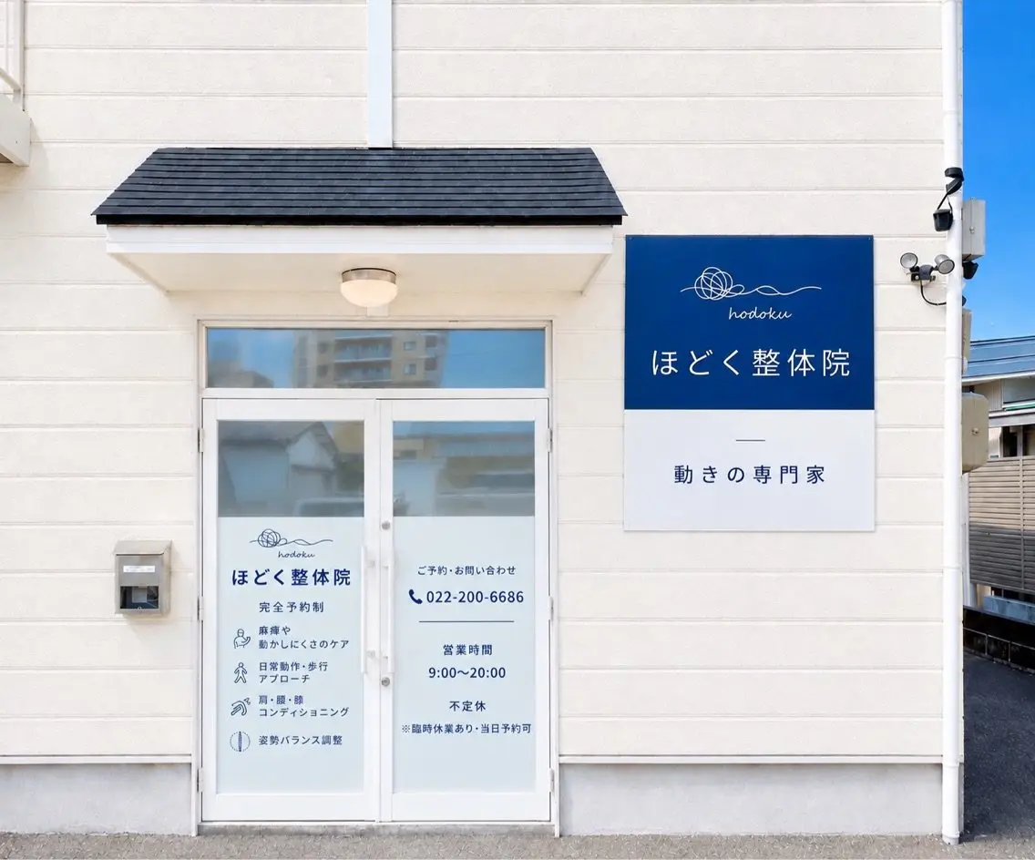 ほどく整体院の内観・外観1