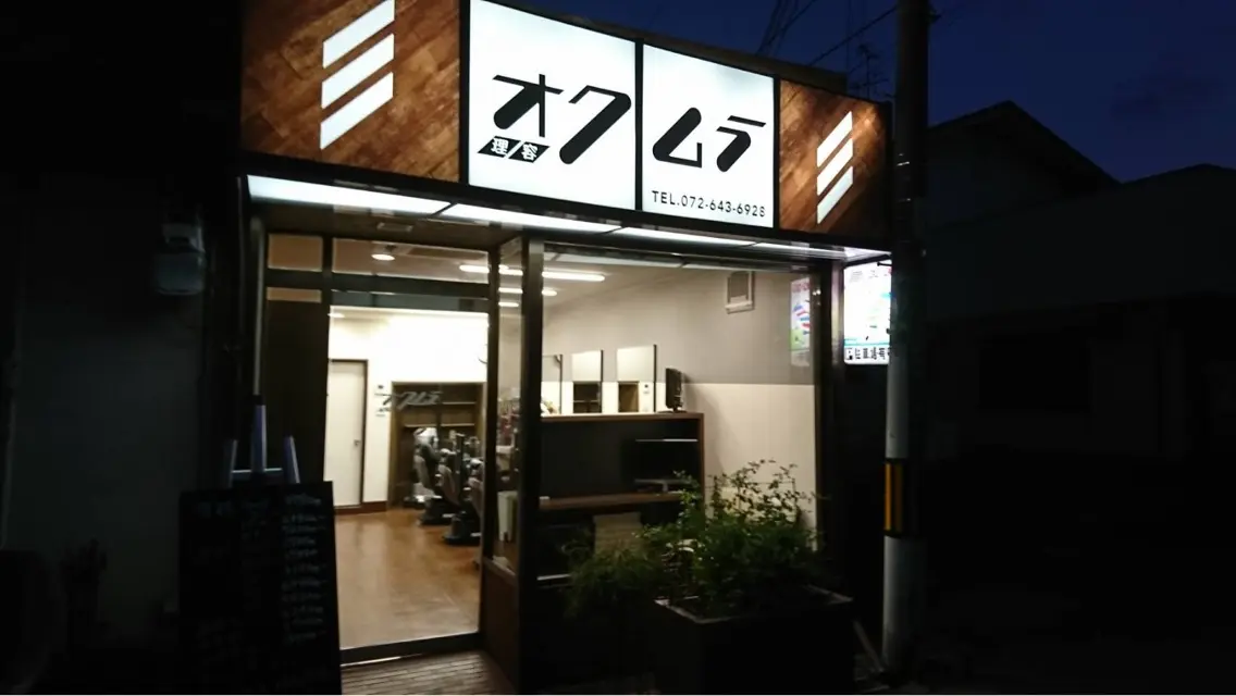 理容オクムラの内観・外観1