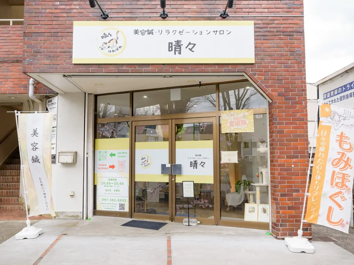 美容鍼・リラクゼーションサロン　晴々の内観・外観1