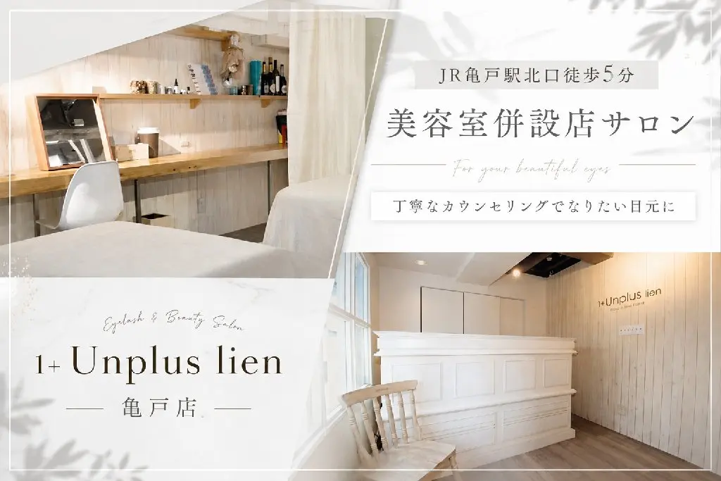 1+ Unplus lien 亀戸店の内観・外観2