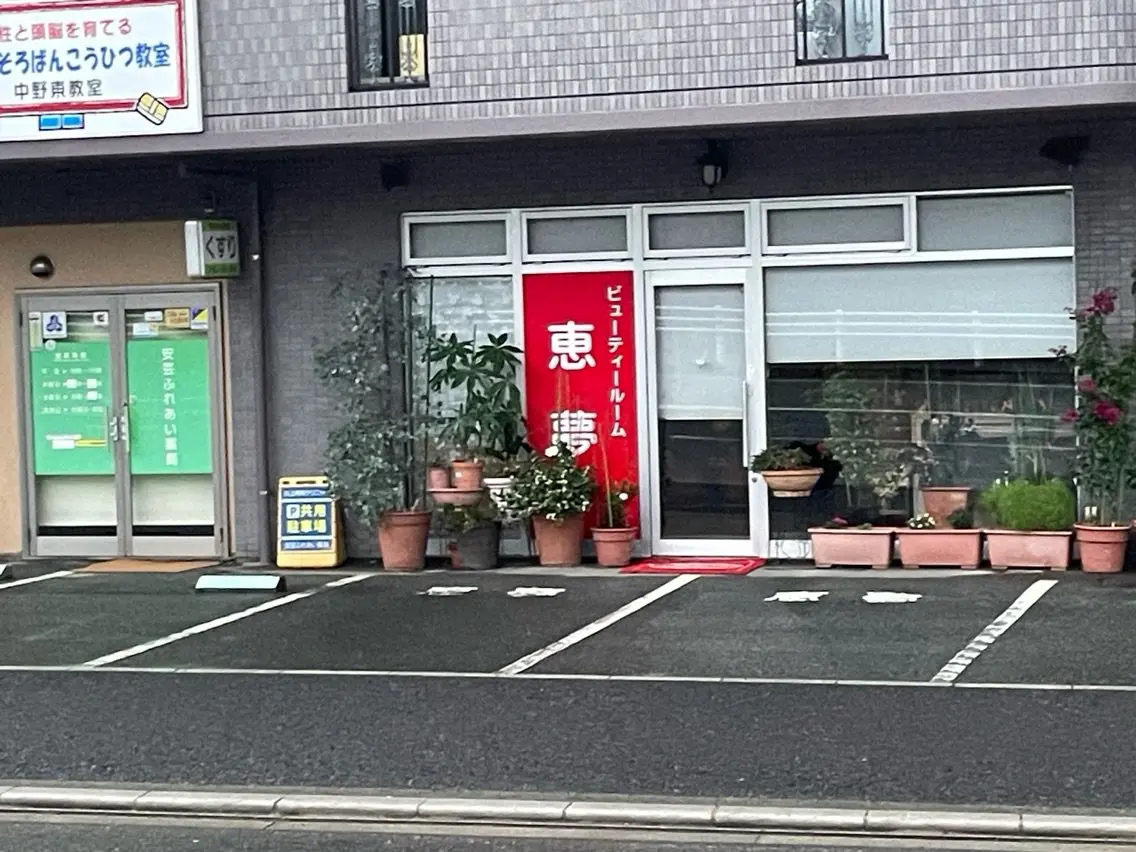 ビューティールーム恵夢の内観・外観1