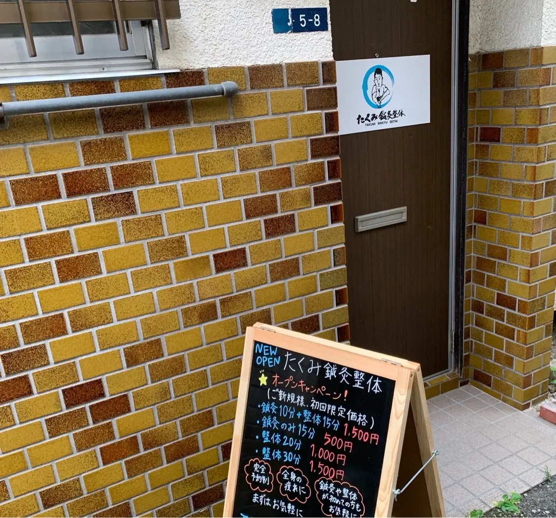たくみ鍼灸整体の内観・外観1