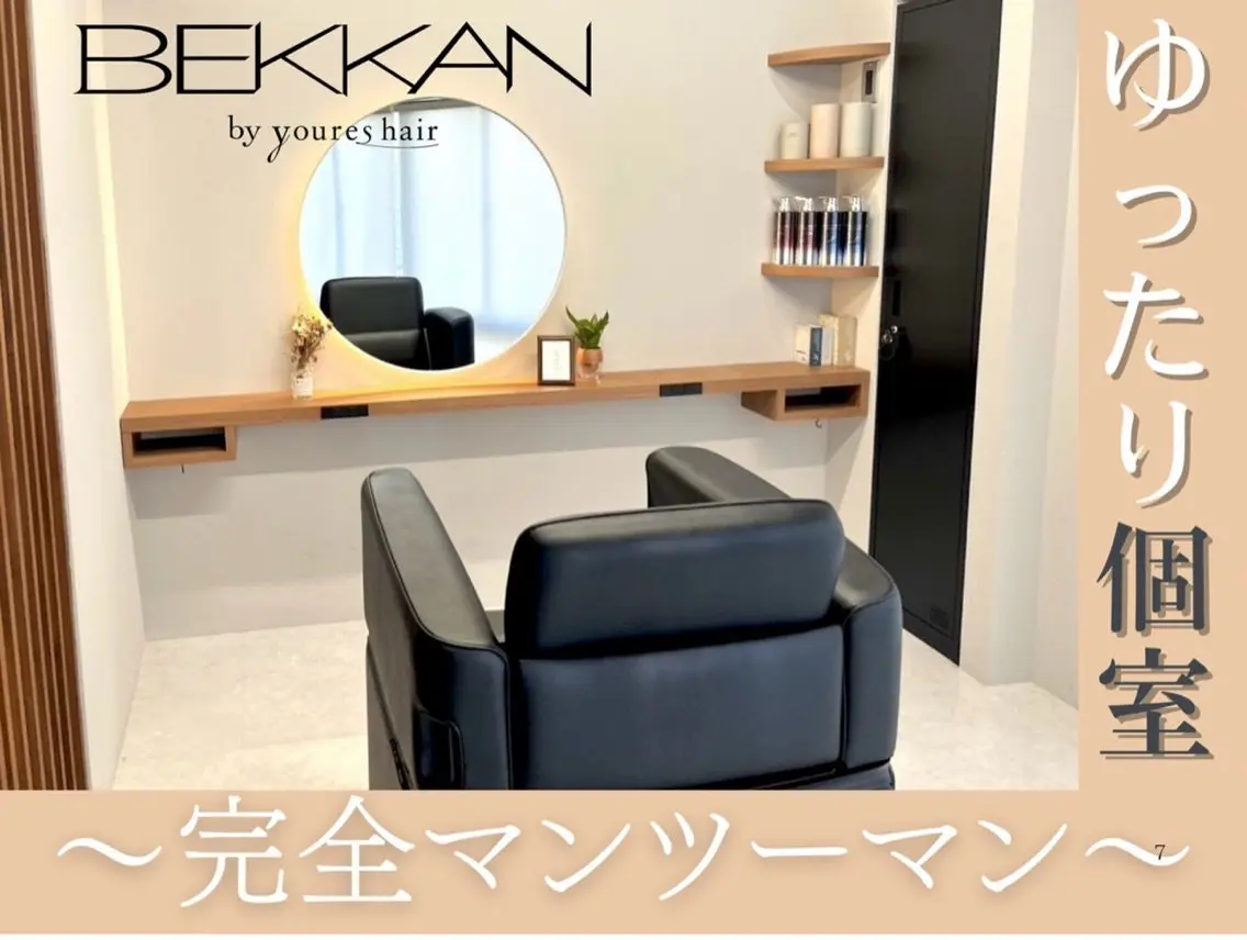 個室 髪質改善サロン　BEKKAN by youres hair  新宿【ベッカン】の内観・外観1