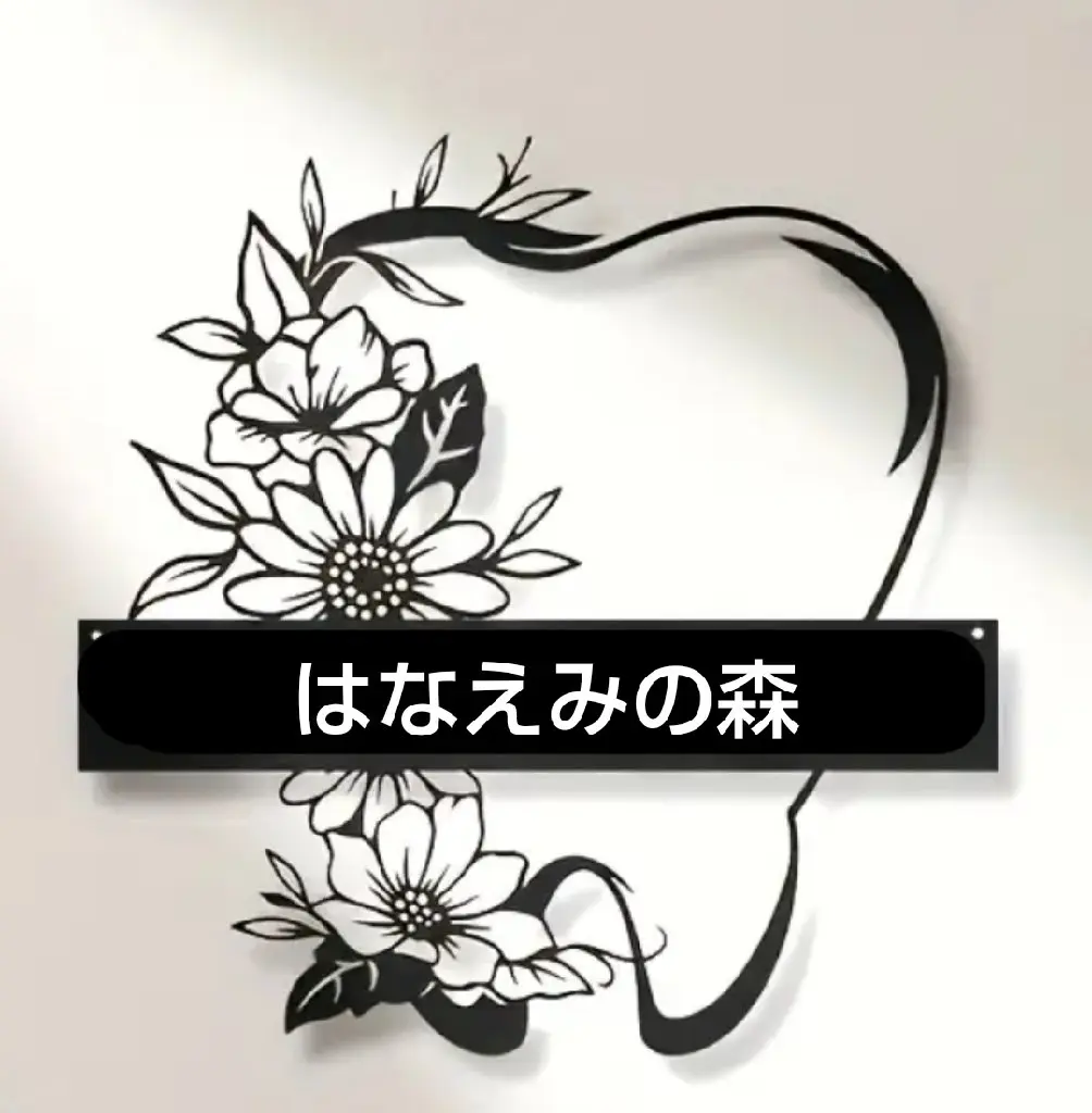 はなえみの森の内観・外観1