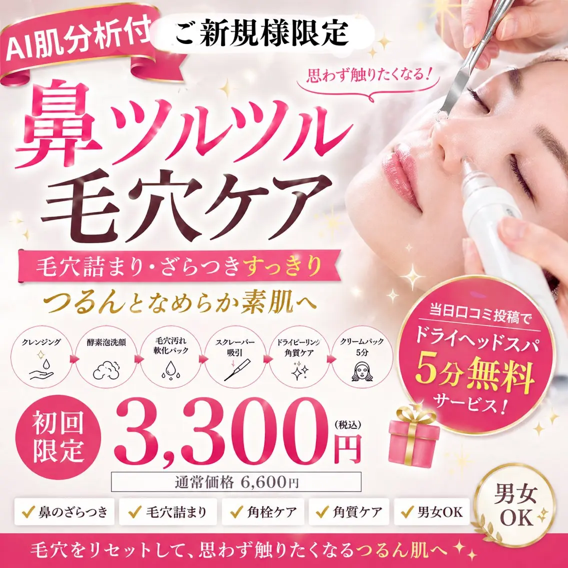 【新規限定】AI肌分析付き✨️小鼻ざらつき・毛穴詰まり集中ケア3300円の写真