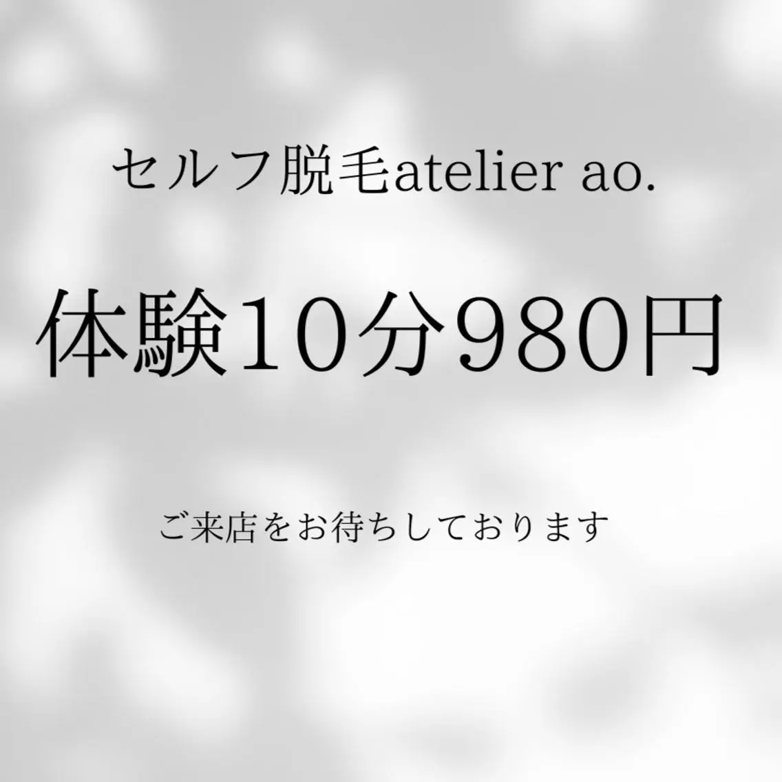 メンズ キッズ 脱毛 セルフ脱毛 atelier aoのエステ・リラクイメージ
