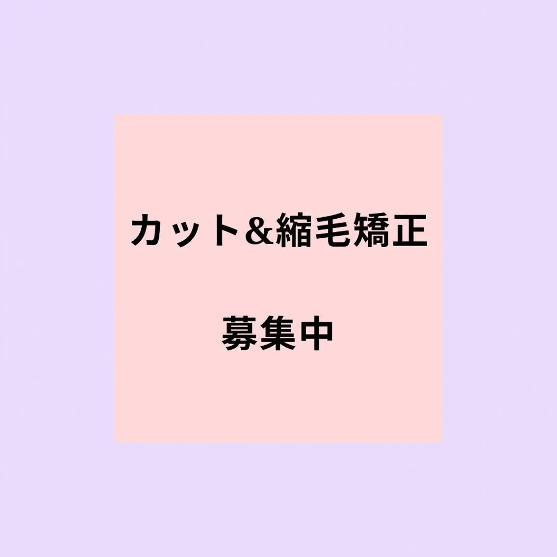 カット➕縮毛矯正の写真