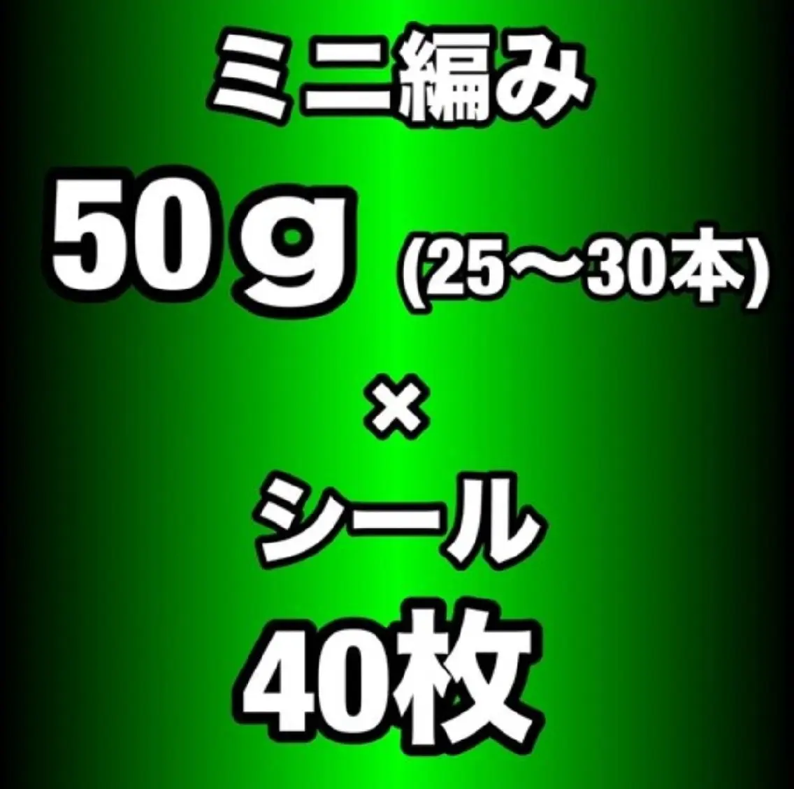 【エクステMIX】 100%人毛ミニ編み50g(25~30 本)+100%人毛シール40枚の写真