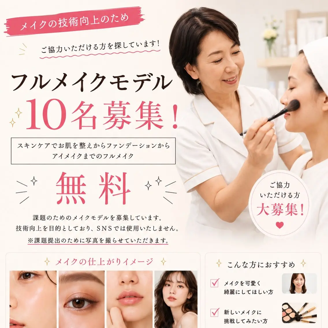 【無料】フルメイクモデル募集💄技術向上のための写真