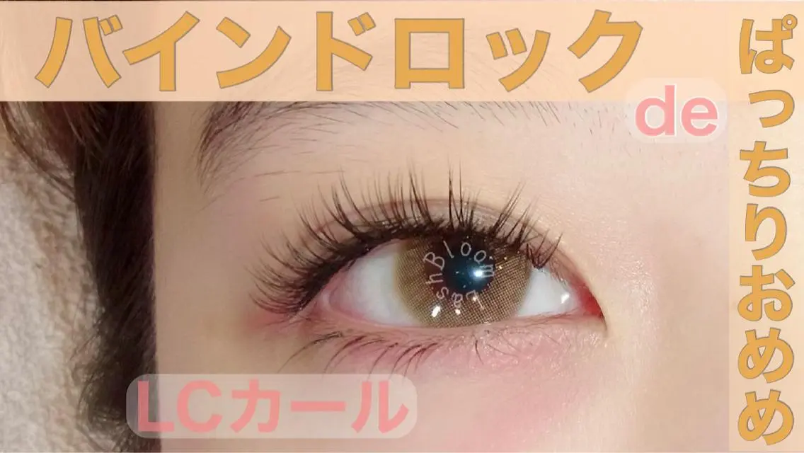 マツエク・マツパ バインドロック Cカール ☆ sakiのマツエク・マツパデザイン