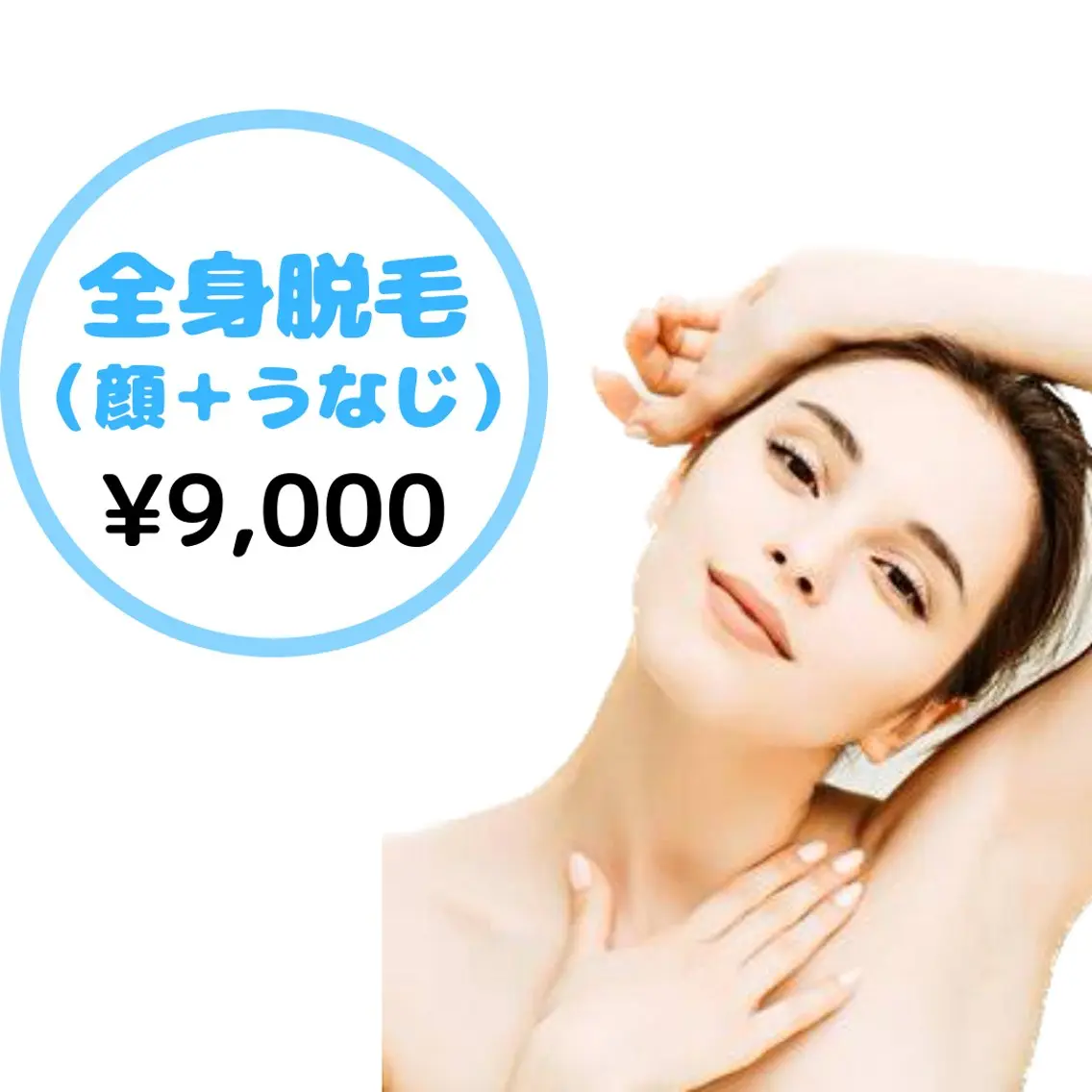 【女性】✨🌸全身脱毛(顔＋うなじ)🌸✨の写真