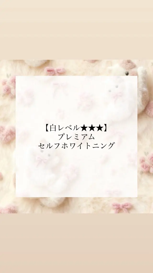 【白レベル★★★】プレミアムセルフホワイトニング¥8,980→¥3,980の写真