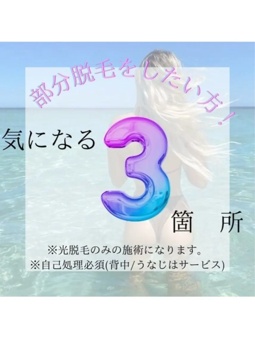 【気になる3ヶ所脱毛】SHR×IPL脱毛❕痛みが苦手な方も◎ツルスベ美肌🥚✨の写真