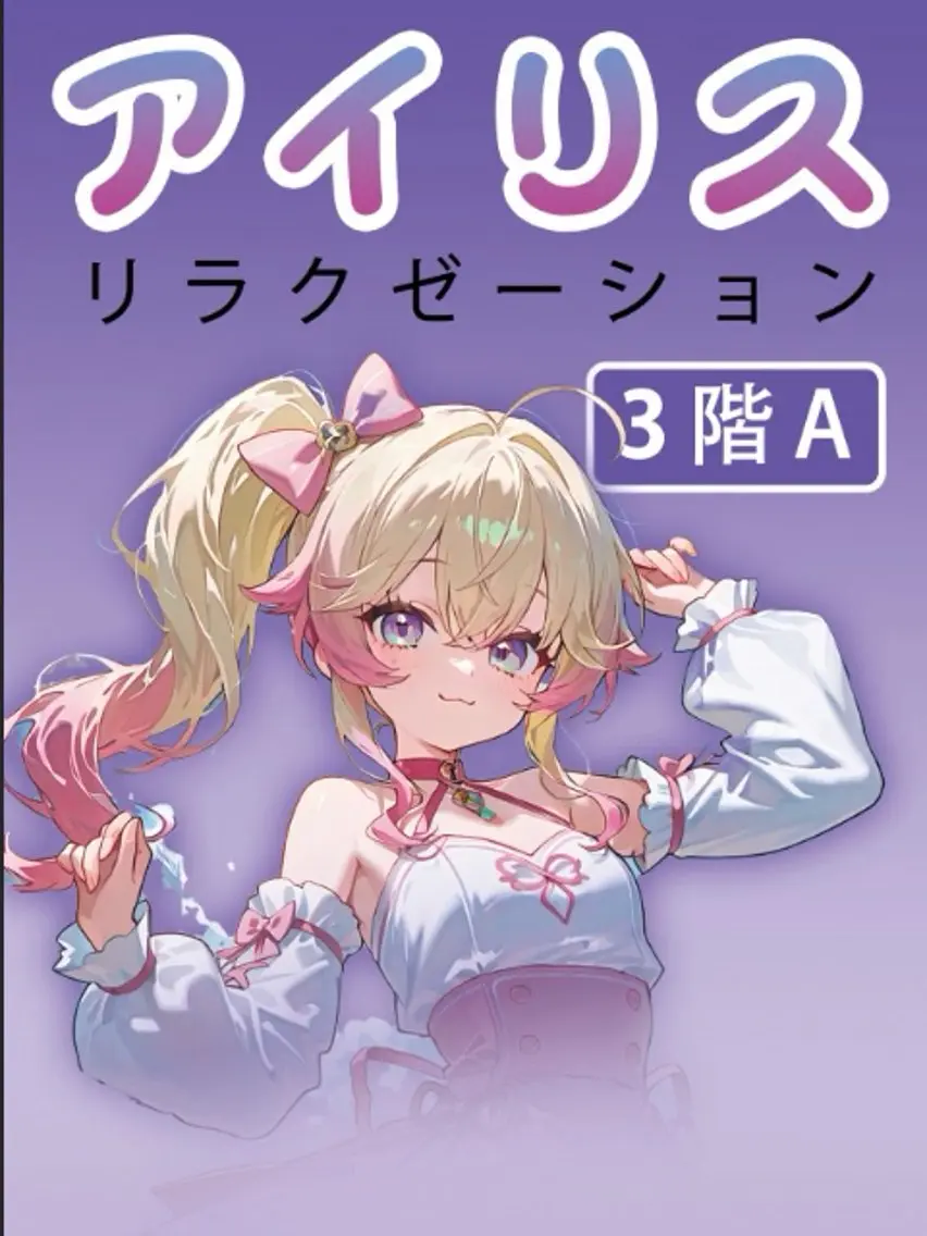 アイリス リラクゼーションのエステ・リラクイメージ