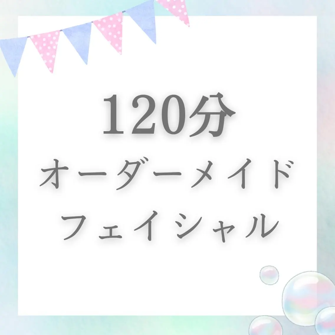 🌸120分フェイシャル🌸2回目以降の方はこちら♪\18,700🌸の写真