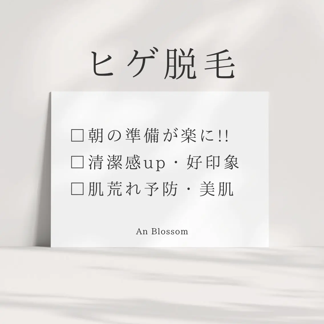 メンズ An Blossom 脱毛/茅ヶ崎/美咲のエステ・リラクイメージ