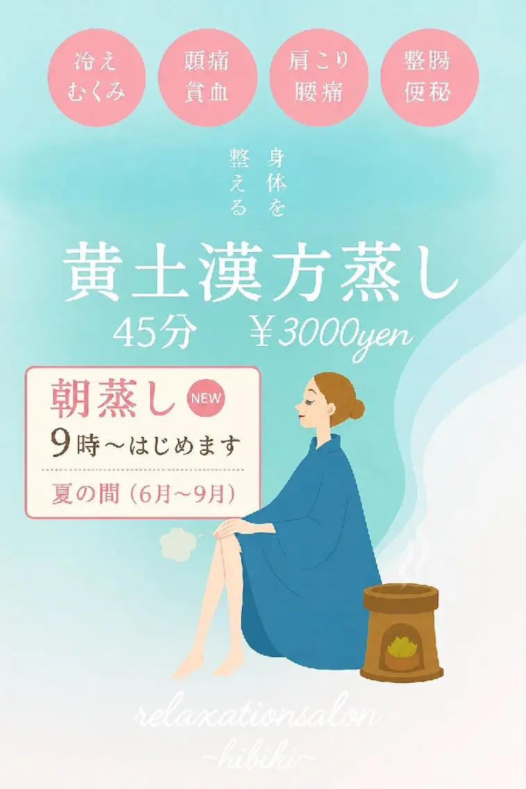 リラク 黄土漢方蒸し×温活 サロン hibikiのエステ・リラクイメージ