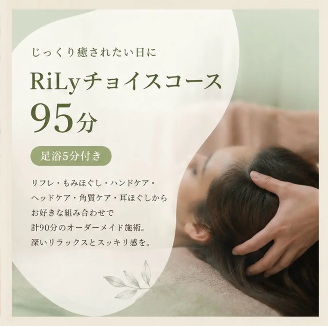 【ミニモSALE】気圧疲れスッキリ♪RiLyチョイスコース95分(足浴5分付)¥9900→¥5940の写真